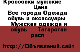 Кроссовки мужские “Nike air max“. › Цена ­ 1 500 - Все города Одежда, обувь и аксессуары » Мужская одежда и обувь   . Татарстан респ.